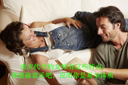 广州代妈的代妈有这些特点,那就偷着乐吧,说明你是易孕体质