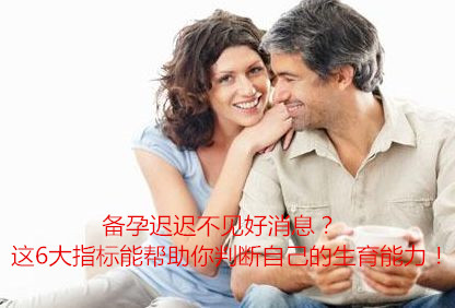 备孕迟迟不见好消息?这6大指标能帮助你判断自己的生育能力!