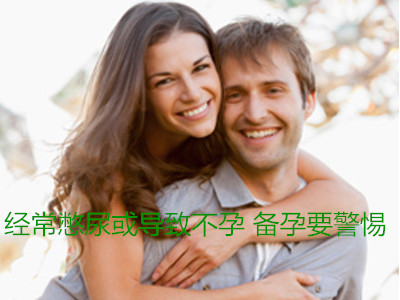 经常憋尿或导致不孕 备孕要警惕