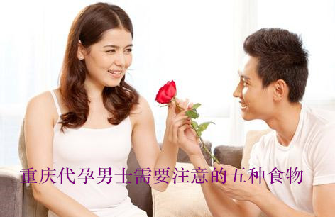 广州代妈男士需要注意的五种食物
