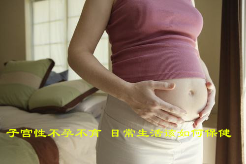 子宫性不孕不育 日常生活该如何保健