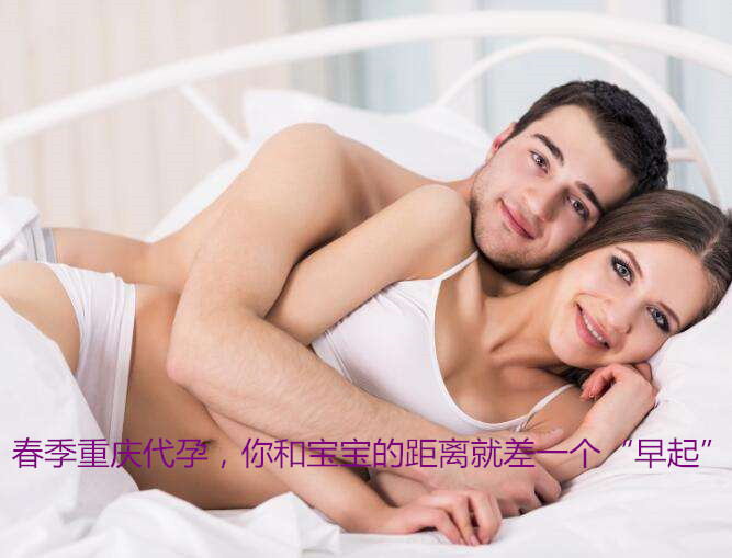 春季广州代妈,你和宝宝的距离就差一个“早起”