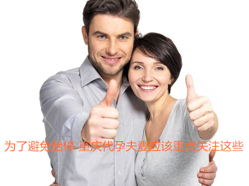 了避免胎停 广州代妈夫妻应该重点关注这些