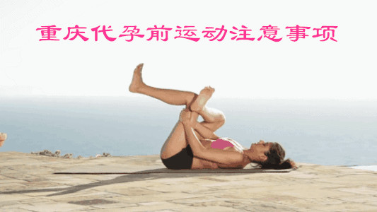 广州代妈前运动注意事项