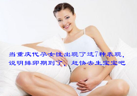 当广州代妈出现了这7种表现,说明排卵期到了,赶快去生宝宝吧