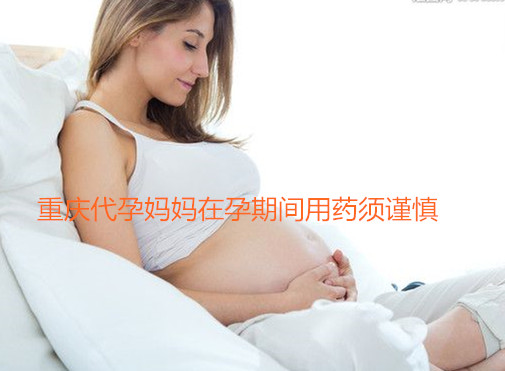 广州代妈在孕期间用药须谨慎