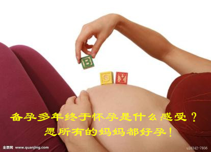 备孕多年终于怀孕是什么感受？愿所有的代妈都好孕！