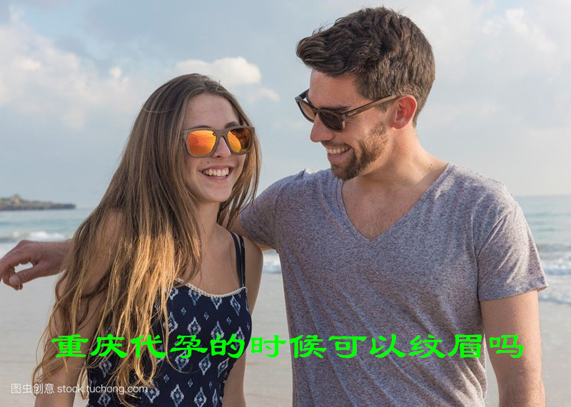 广州代妈的时候可以纹眉吗