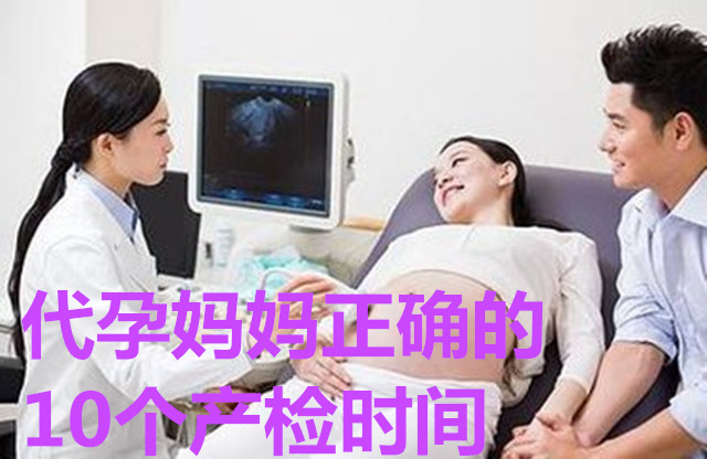 代妈正确的 10个产检时间