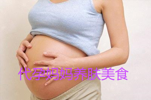 代妈养肤美食