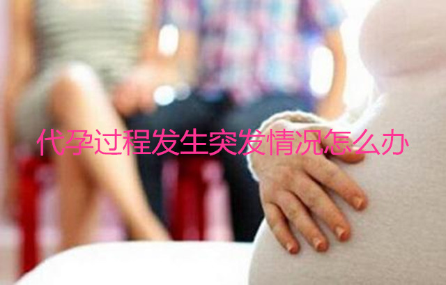 助孕过程发生突发情况怎么办