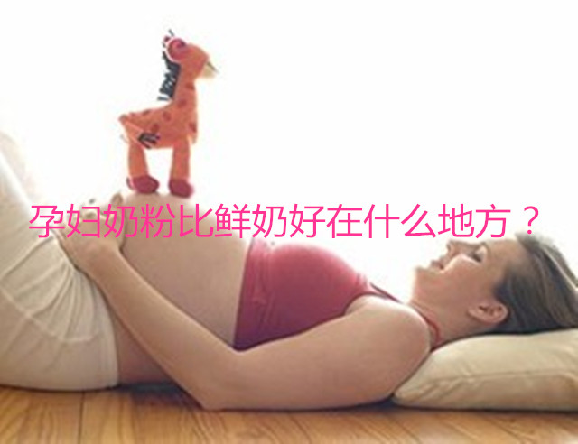 代妈奶粉比鲜奶好在什么地方?
