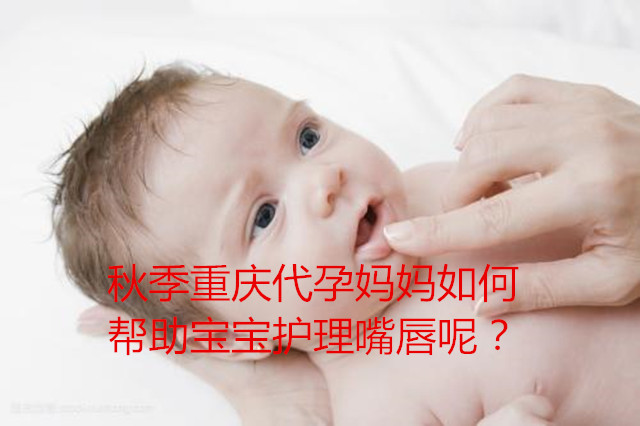 秋季广州代妈如何帮助宝宝护理嘴唇呢?