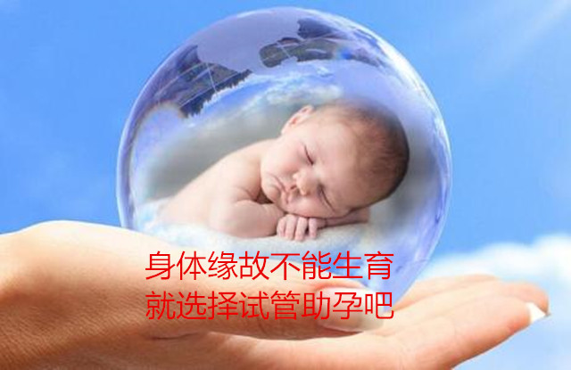 身体缘故不能生育就选择试管助孕吧