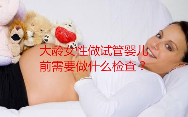 大龄代妈做试管婴儿前需要做什么检查?