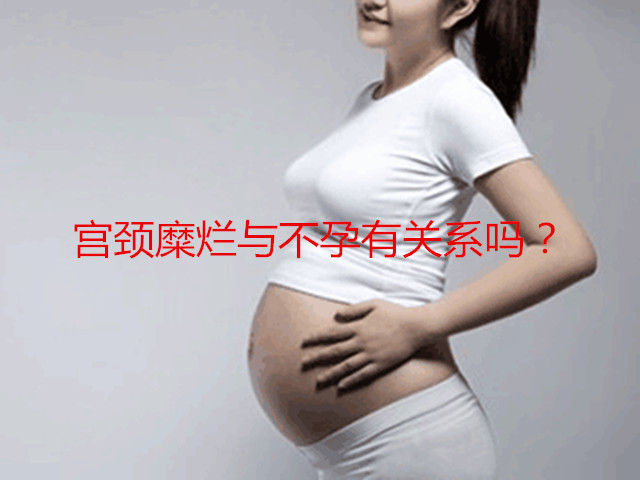 宫颈糜烂与不孕有关系吗?