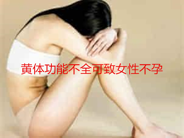 黄体功能不全可致代妈不孕
