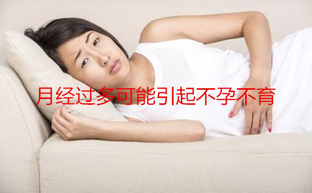 月经过多可能引起不孕不育
