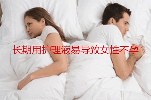 长期用护理液易导致代妈不孕