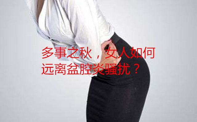 多事之秋，女人如何远离盆腔炎骚扰？