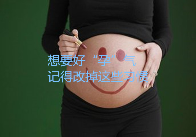 想要好“孕”气 记得改掉这些习惯