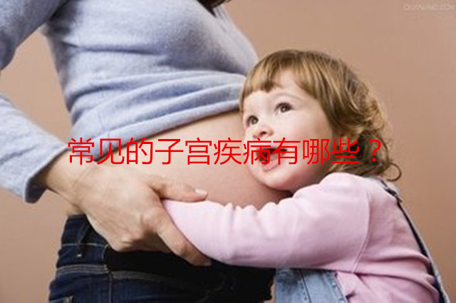 常见的子宫疾病有哪些？