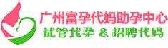 广州富孕代妈助孕中心